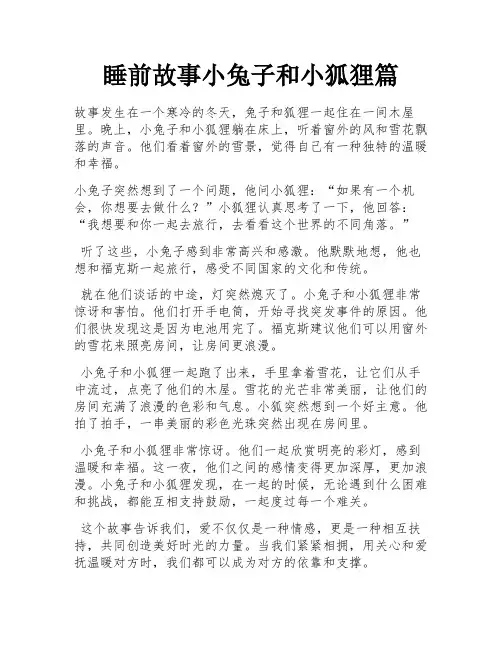睡前故事小兔子和小狐狸篇 