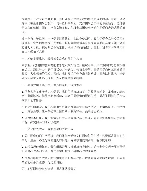 团学会教师总结发言稿