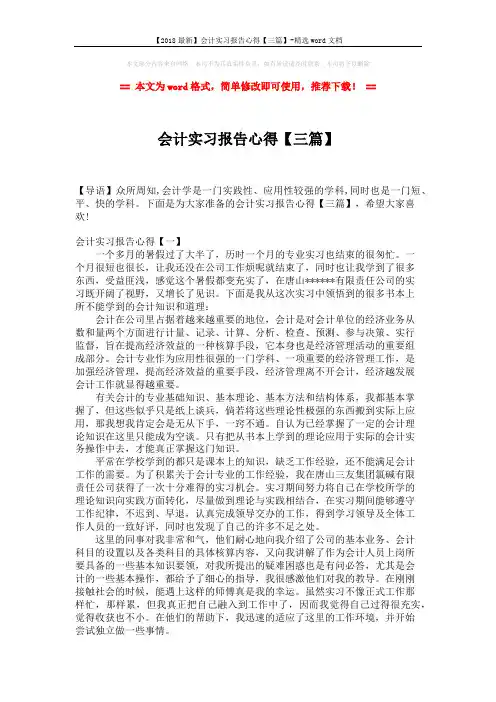 【2018最新】会计实习报告心得【三篇】-精选word文档 (4页)