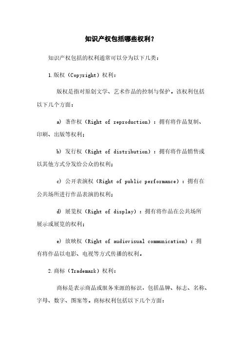 知识产权包括哪些权利？