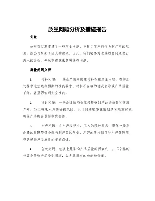 质量问题分析及措施报告