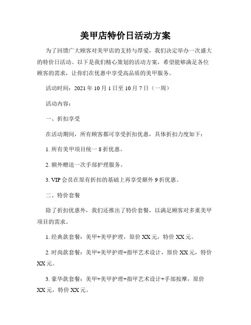 美甲店特价日活动方案