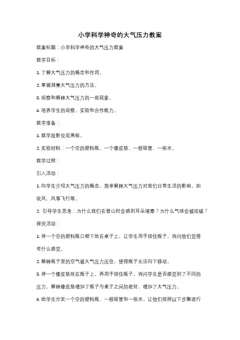 小学科学神奇的大气压力教案