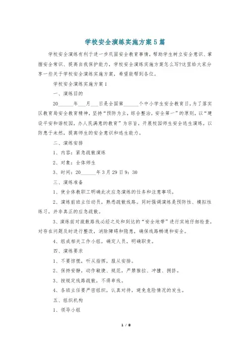 学校安全演练实施方案5篇