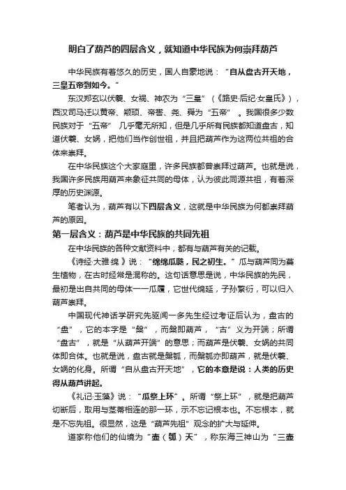 明白了葫芦的四层含义，就知道中华民族为何崇拜葫芦