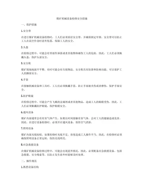 煤矿机械设备检修安全措施