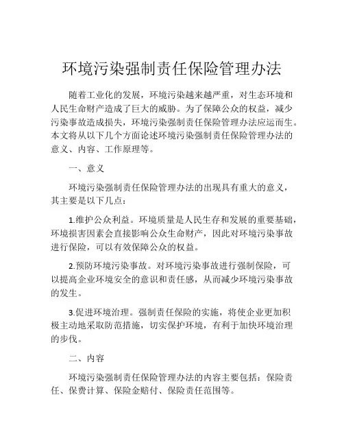环境污染强制责任保险管理办法