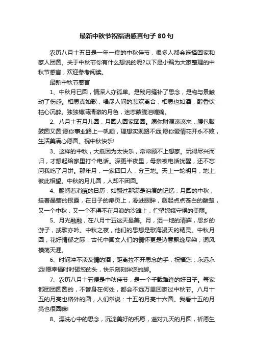 最新中秋节祝福语感言句子80句