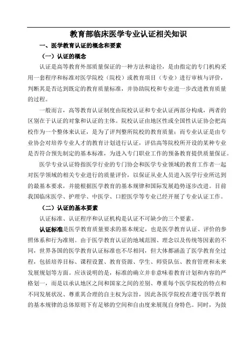 教育部临床医学专业认证相关知识