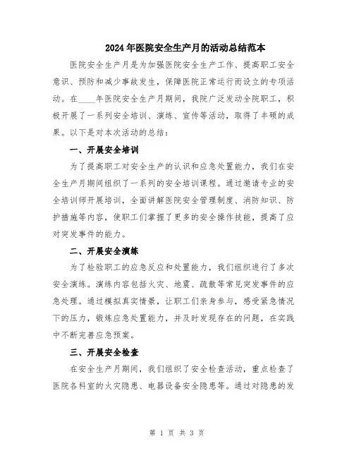 2024年医院安全生产月的活动总结范本