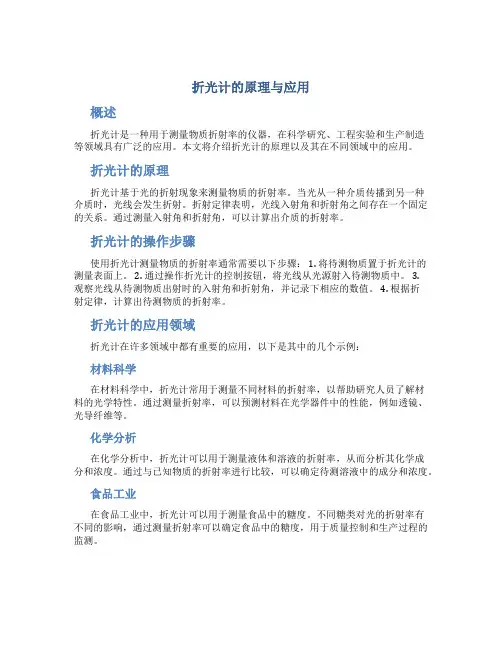 折光计的原理与应用