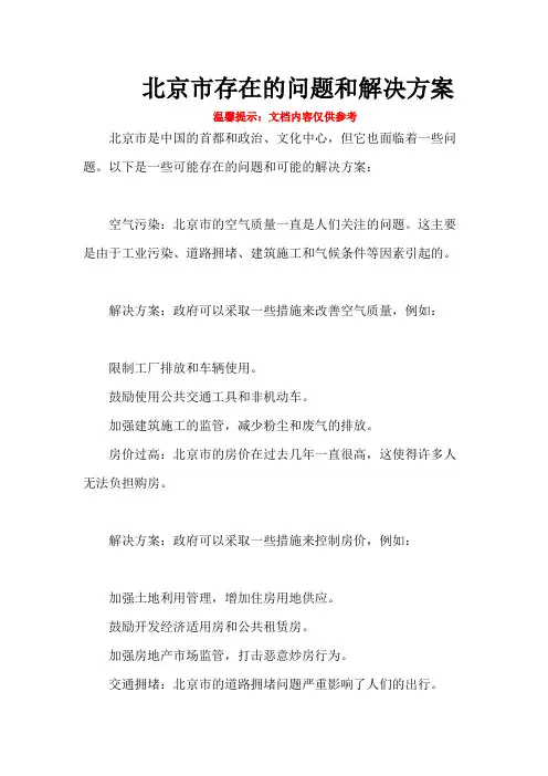 北京市存在的问题和解决方案