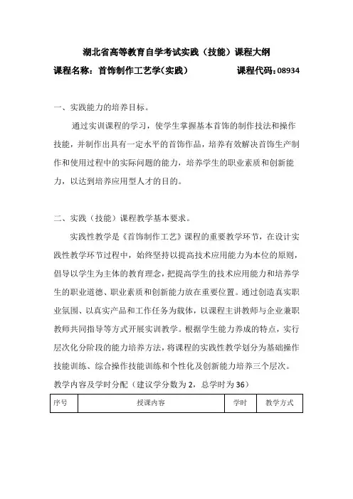08934 首饰制作工艺学(实践) 自考考试大纲
