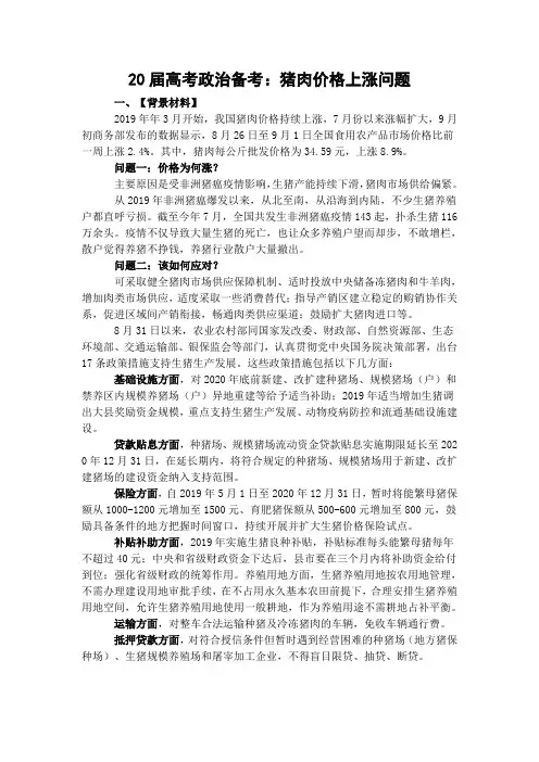 20届高考政治备考：猪肉价格上涨问题
