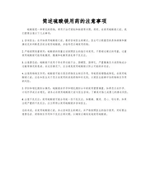 简述硫酸镁用药的注意事项