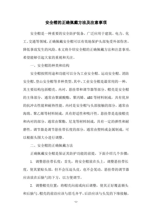 安全帽的正确佩戴方法及注意事项