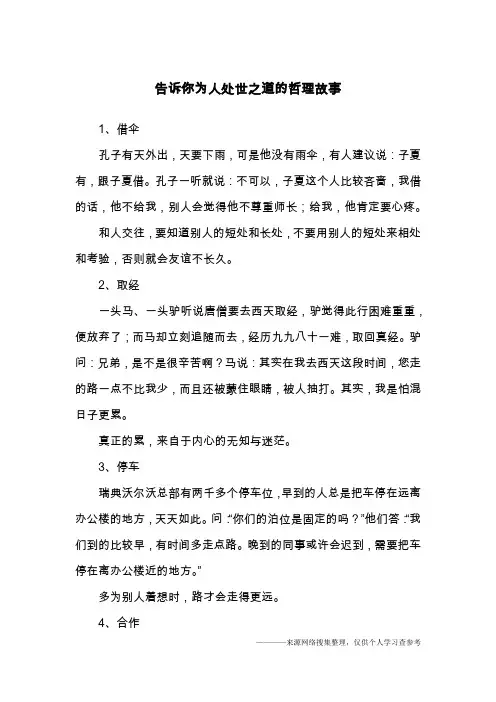 告诉你为人处世之道的哲理故事