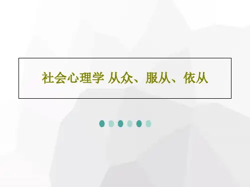 社会心理学 从众、服从、依从共53页文档