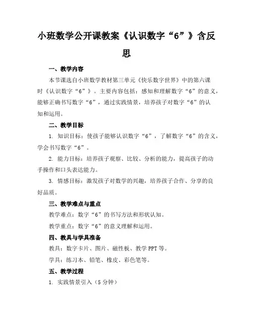 小班数学公开课教案《认识数字“6”》含反思