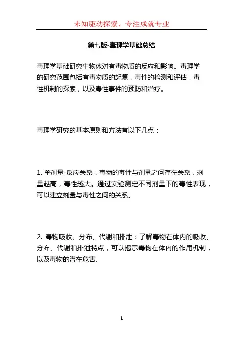 第七版-毒理学基础总结 (2)