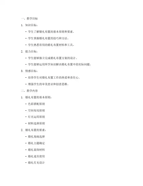 婚礼布置教学设计方案
