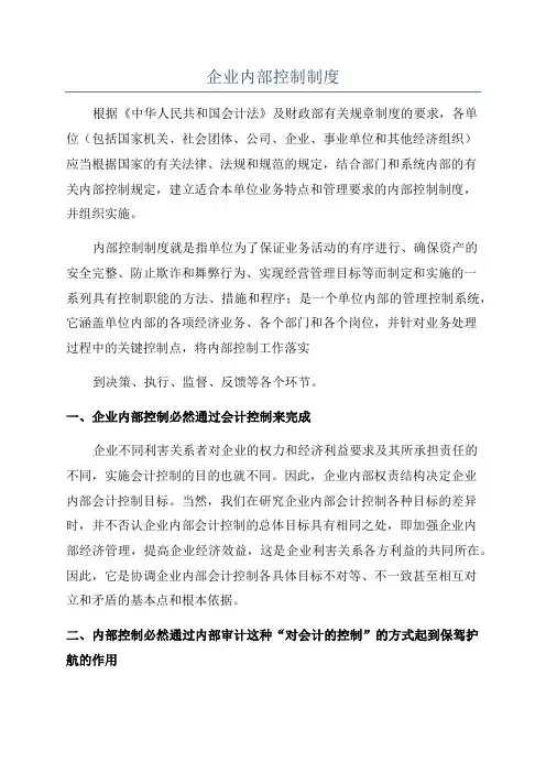 企业内部控制制度