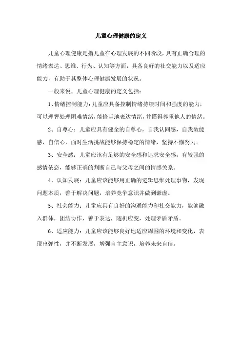 儿童心理健康的定义