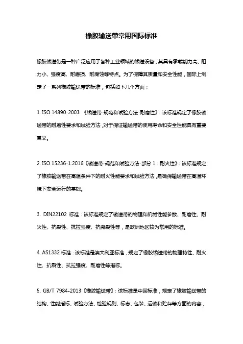 橡胶输送带常用国际标准
