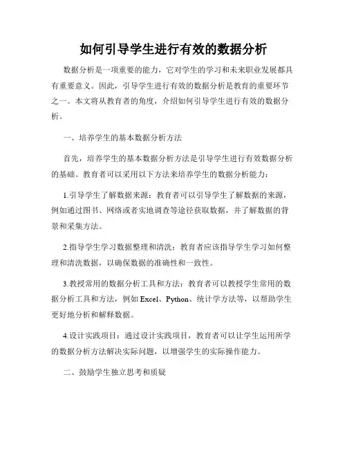 如何引导学生进行有效的数据分析