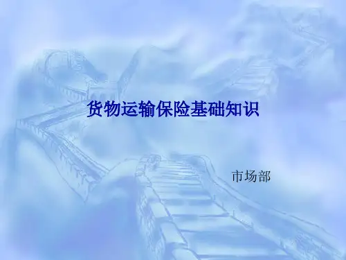 物流货代运输保险基础知识