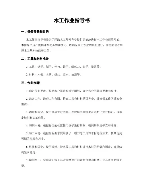 木工作业指导书