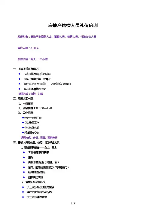 房地产售楼人员礼仪培训