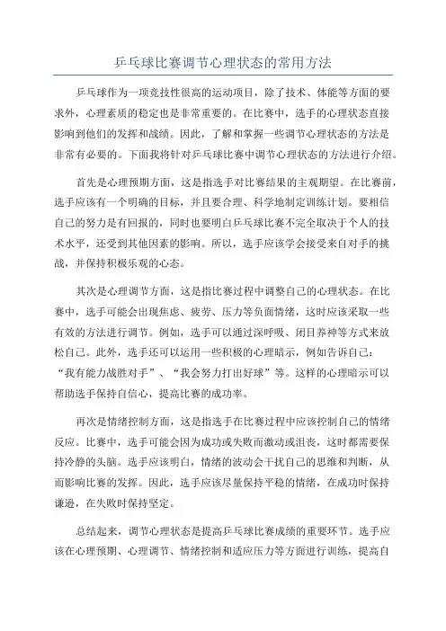 乒乓球比赛调节心理状态的常用方法