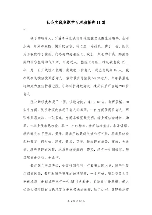 社会实践主题学习活动报告11篇