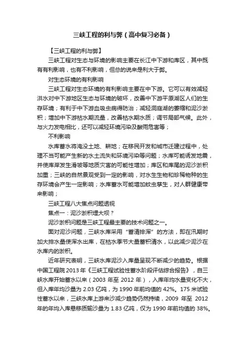 三峡工程的利与弊（高中复习必备）
