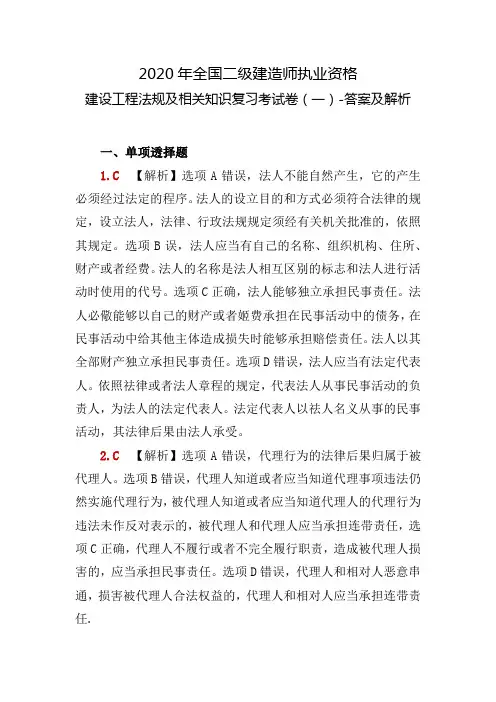 2020年全国二级建造师执业资格建设工程法规及相关知识复习考试卷(一)-答案及解析
