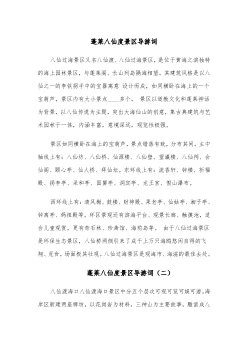 蓬莱八仙度景区导游词(四篇)