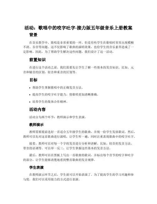 (活动)歌唱中的咬字吐字-接力版五年级音乐上册教案