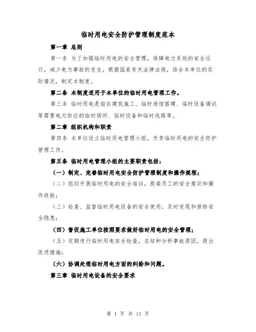 临时用电安全防护管理制度范本（3篇）