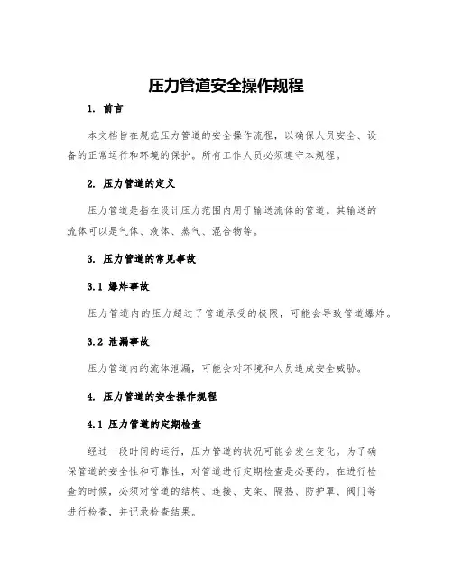 压力管道安全操作规程