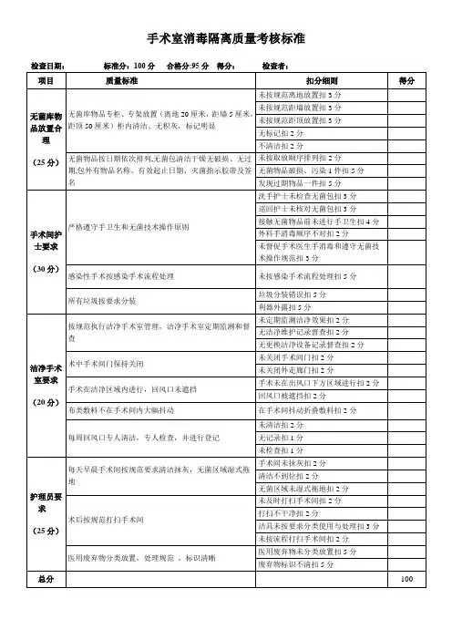 手术室消毒隔离质量考核标准