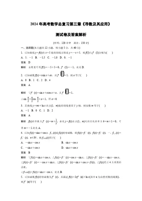 2024年高考数学总复习第三章《导数及其应用》测试卷及答案解析