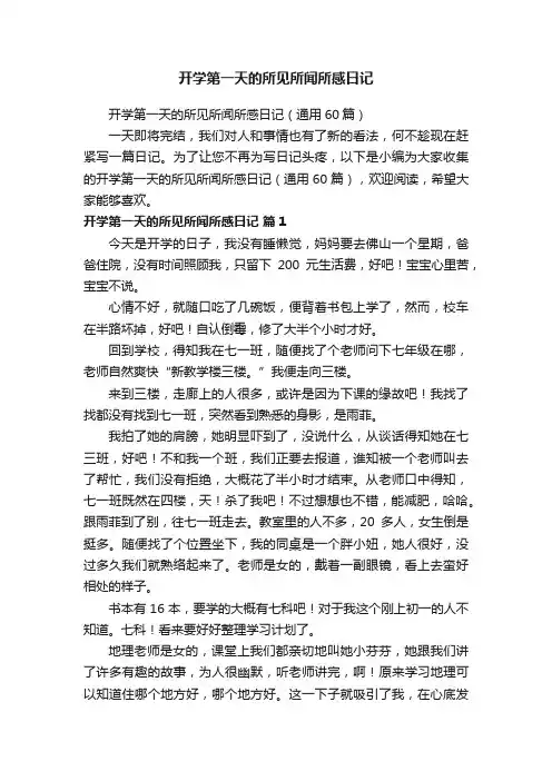 开学第一天的所见所闻所感日记（通用60篇）
