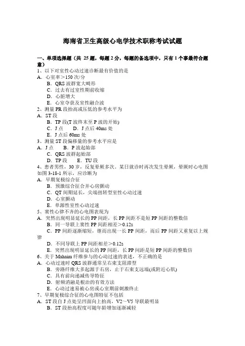 海南省卫生高级心电学技术职称考试试题