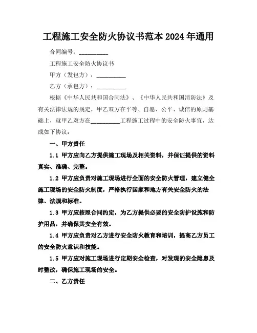 工程施工安全防火协议书范本2024年通用