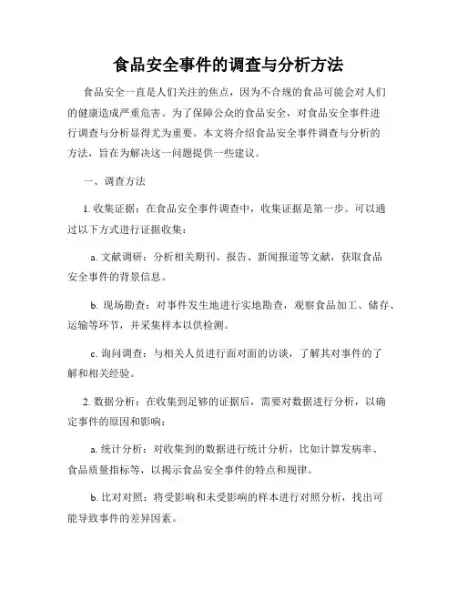 食品安全事件的调查与分析方法