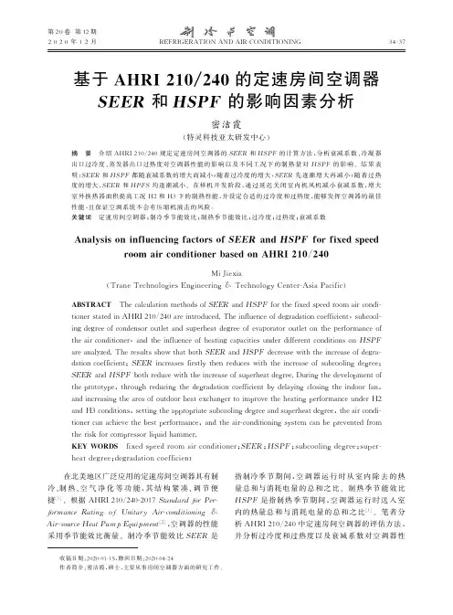 基于AHRI210240的定速房间空调器SEER和HSPF的影响因素分析