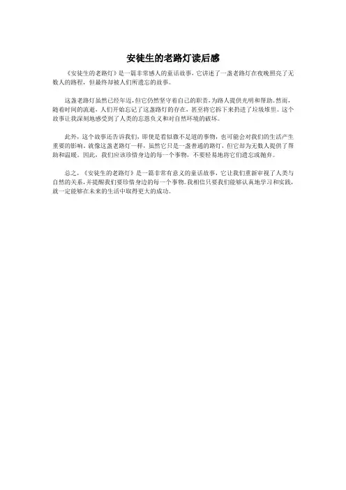 安徒生的老路灯读后感