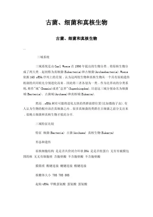 古菌、细菌和真核生物