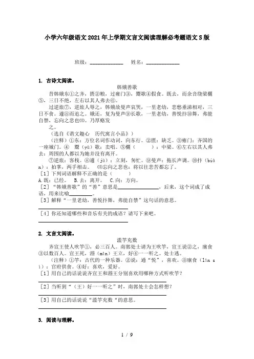 小学六年级语文2021年上学期文言文阅读理解必考题语文S版